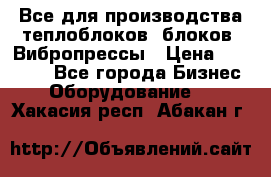 Все для производства теплоблоков, блоков. Вибропрессы › Цена ­ 90 000 - Все города Бизнес » Оборудование   . Хакасия респ.,Абакан г.